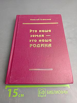 Это наша земля — это наша родина