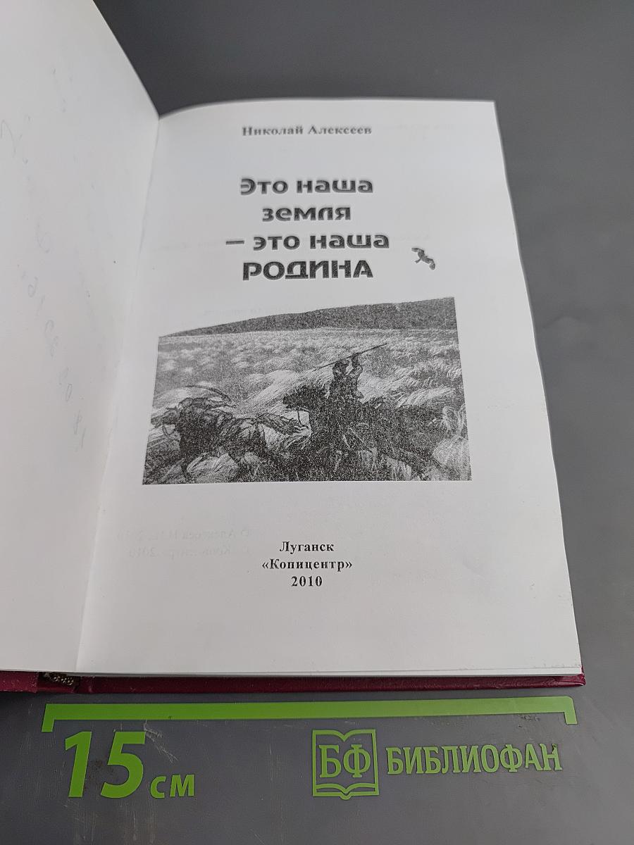 Это наша земля — это наша родина