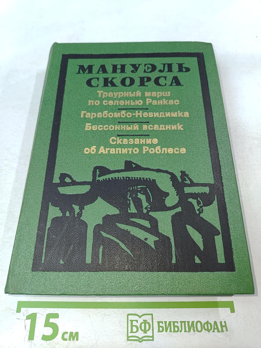 Мануэль Скорса. Траурный марш по соленью Ранкас. Гарабомбо-Невидимка. Бессонный всадник. Сказание об Агапито Роблесе