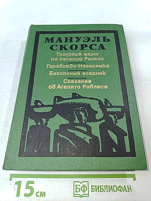 Мануэль Скорса. Траурный марш по соленью Ранкас. Гарабомбо-Невидимка. Бессонный всадник. Сказание об Агапито Роблесе
