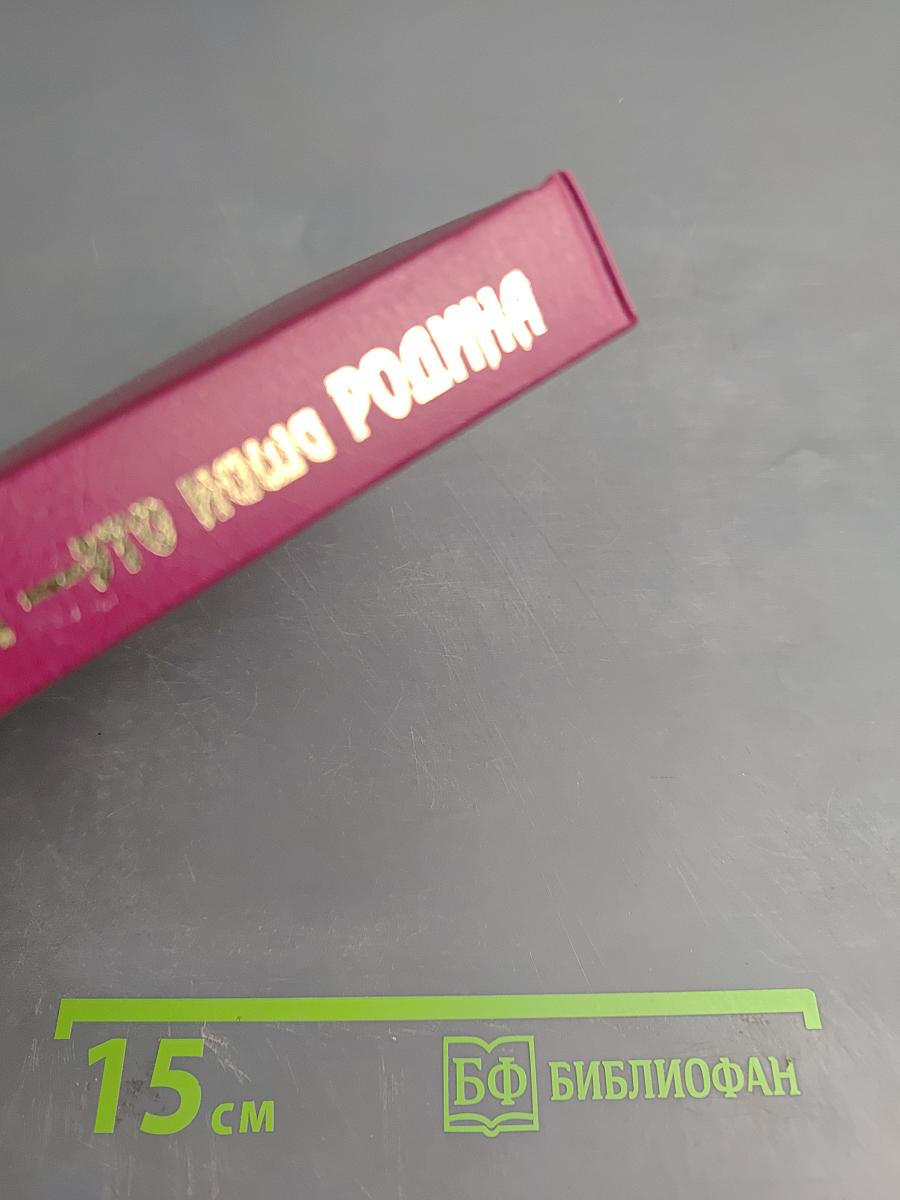 Это наша земля — это наша родина