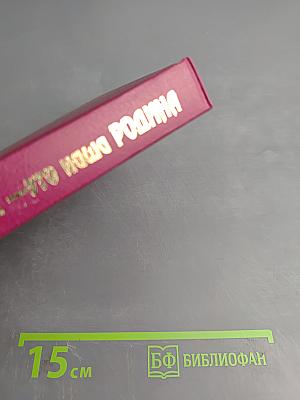 Это наша земля — это наша родина