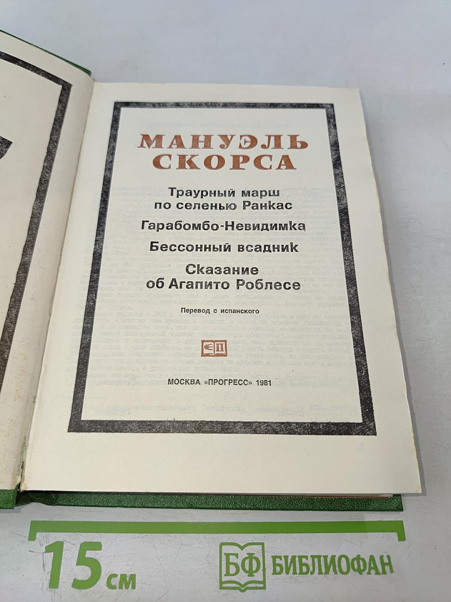 Мануэль Скорса. Траурный марш по соленью Ранкас. Гарабомбо-Невидимка. Бессонный всадник. Сказание об Агапито Роблесе