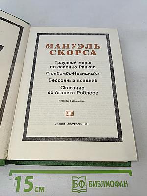 Мануэль Скорса. Траурный марш по соленью Ранкас. Гарабомбо-Невидимка. Бессонный всадник. Сказание об Агапито Роблесе