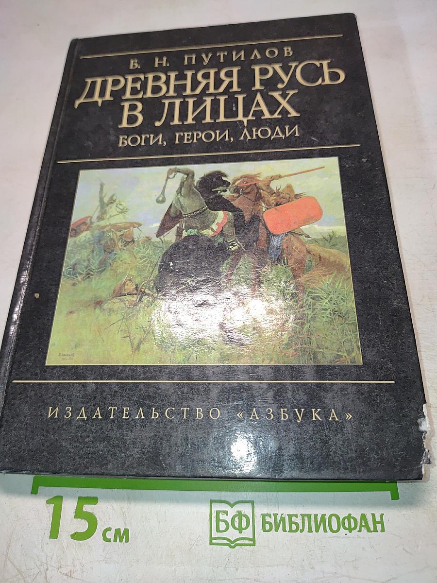 Древняя Русь в лицах: Боги, герои, люди