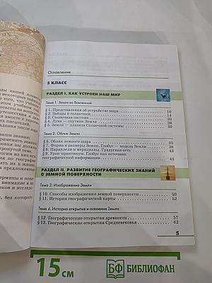География. Землеведение. 5-6 классы