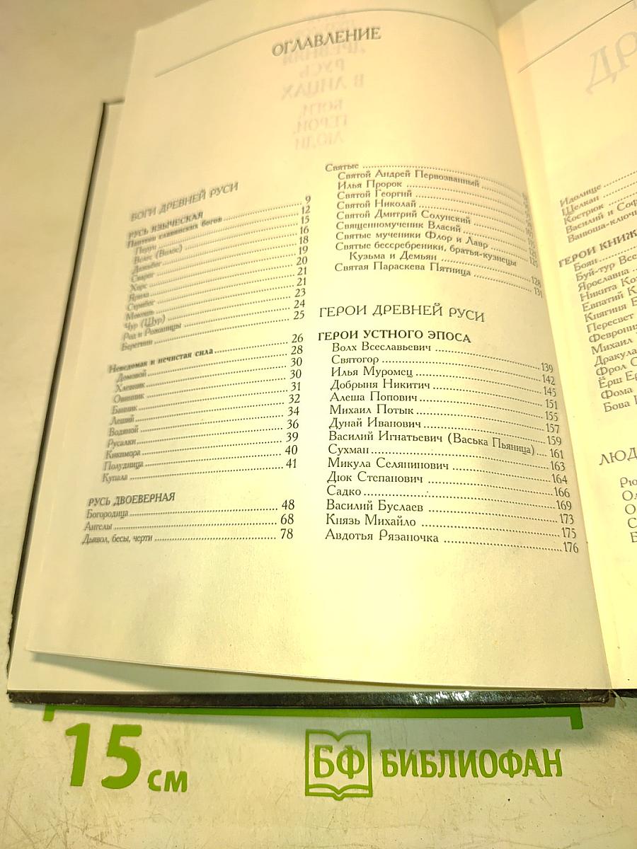 Древняя Русь в лицах: Боги, герои, люди