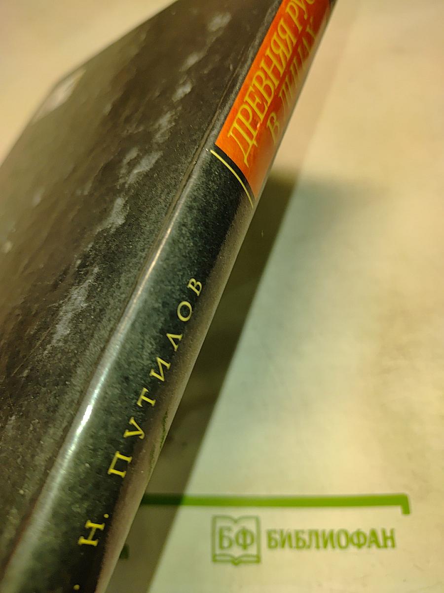 Древняя Русь в лицах: Боги, герои, люди