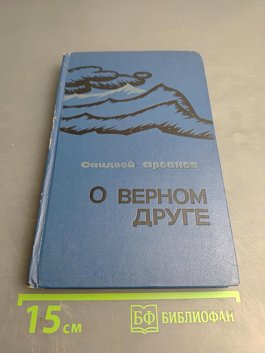О Верном Друге