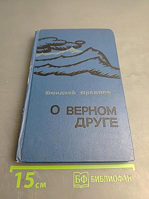 О Верном Друге