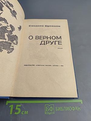 О Верном Друге
