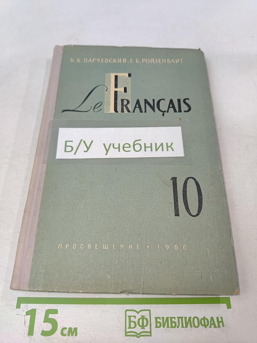 Le Français 10 класс