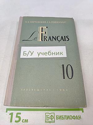 Le Français 10 класс