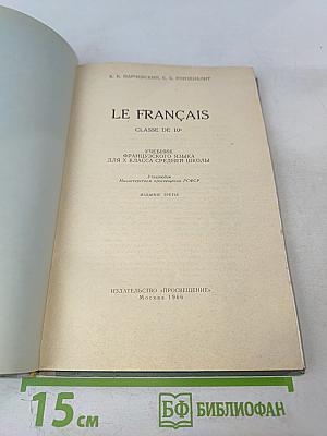 Le Français 10 класс