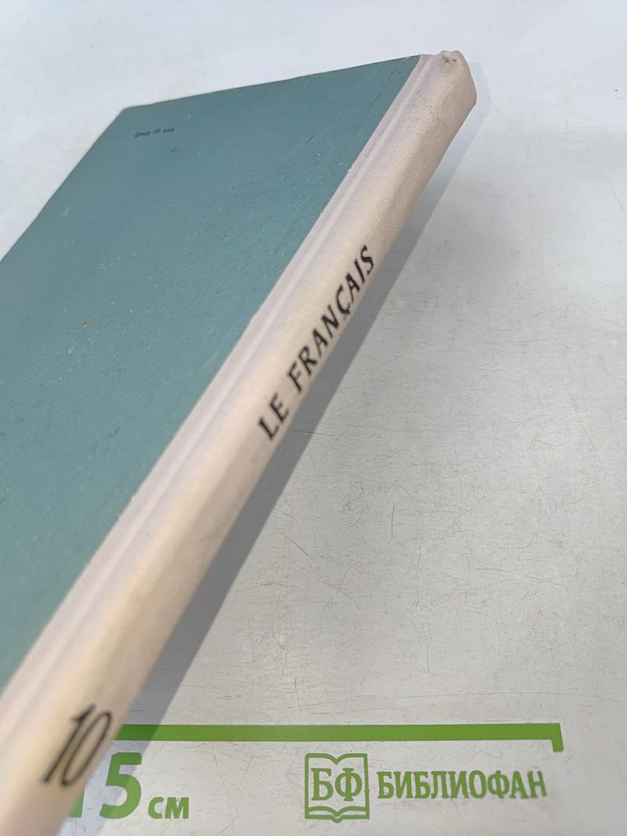 Le Français 10 класс