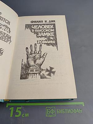 Человек в высоком замке. Романы