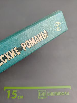 Человек в высоком замке. Романы