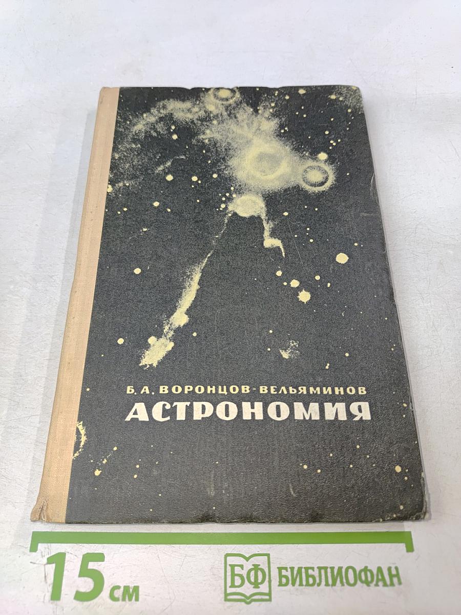 Астрономия. Учебник для средней школы