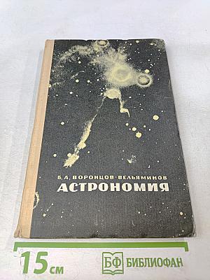 Астрономия. Учебник для средней школы