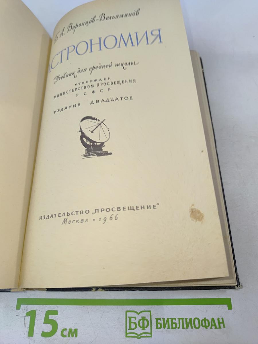 Астрономия. Учебник для средней школы