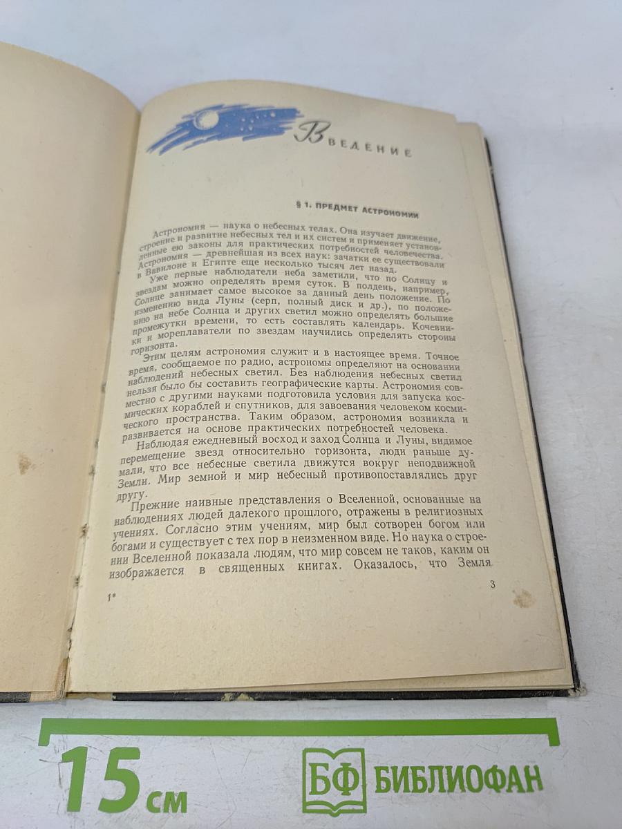 Астрономия. Учебник для средней школы