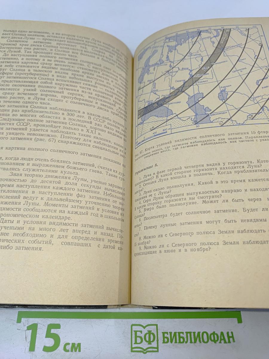 Астрономия. Учебник для средней школы