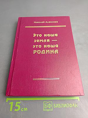 Это наша земля — это наша РОДИНА