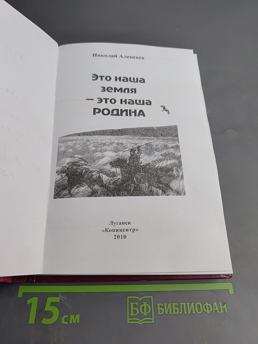 Это наша земля — это наша РОДИНА