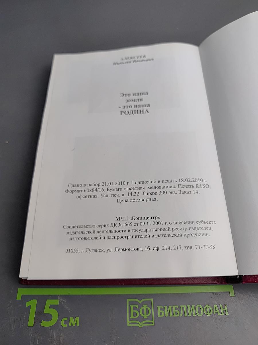 Это наша земля — это наша РОДИНА