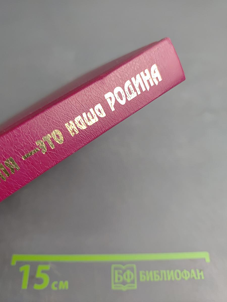 Это наша земля — это наша РОДИНА