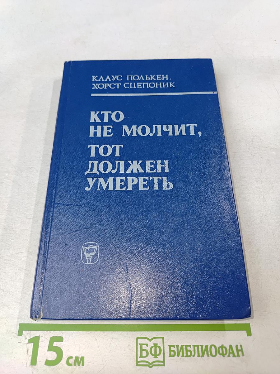 Кто не молчит, тот должен умереть. Факты против мафии