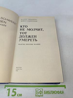Кто не молчит, тот должен умереть. Факты против мафии