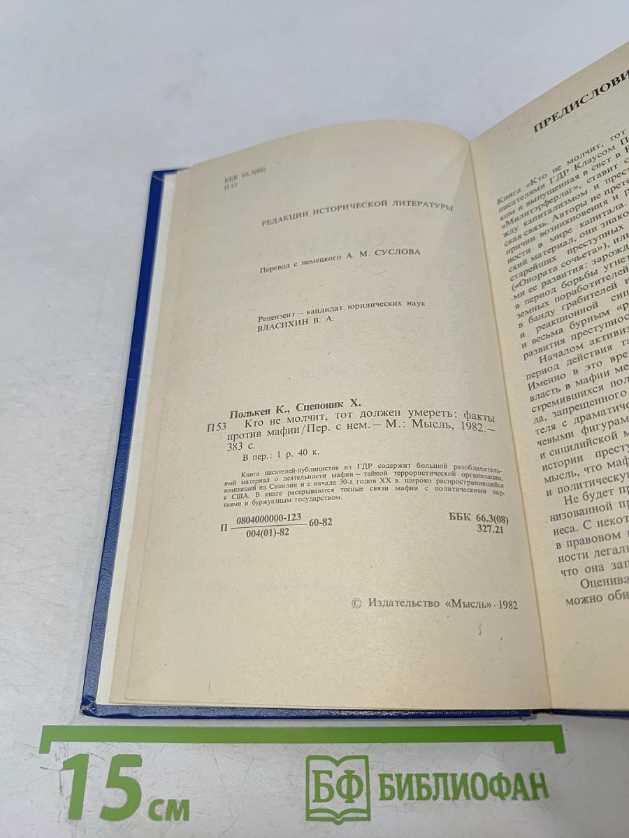 Кто не молчит, тот должен умереть. Факты против мафии