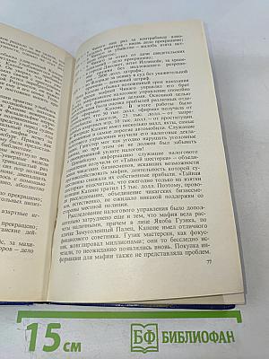 Кто не молчит, тот должен умереть. Факты против мафии