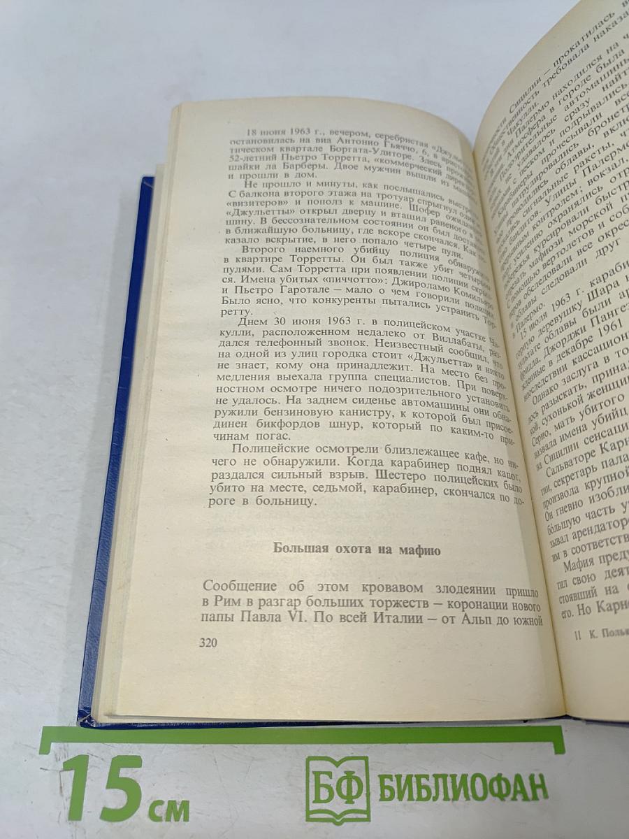 Кто не молчит, тот должен умереть. Факты против мафии
