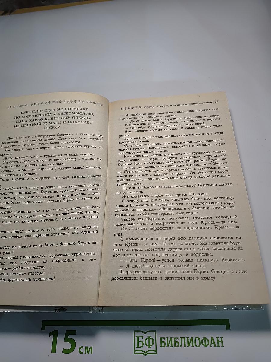Золотой ключик, или Приключения Буратино