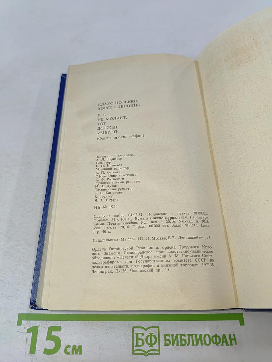 Кто не молчит, тот должен умереть. Факты против мафии