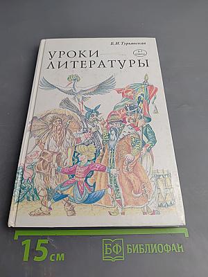 Уроки литературы. Материалы к урокам литературы в 5, 6 и 7 классах