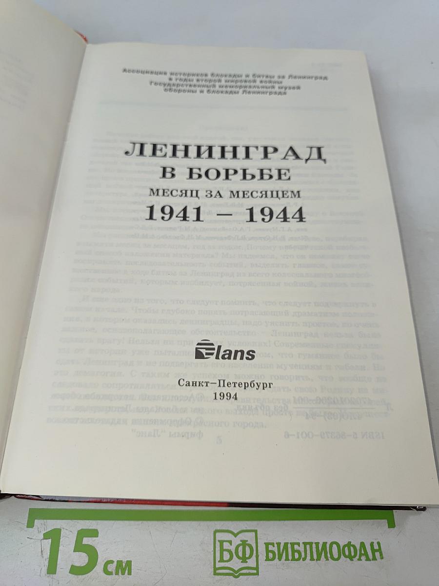 Ленинград в борьбе месяц за месяцем 1941-1944