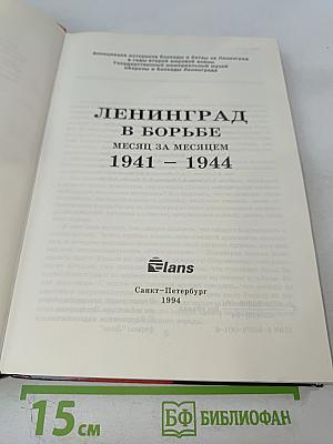 Ленинград в борьбе месяц за месяцем 1941-1944