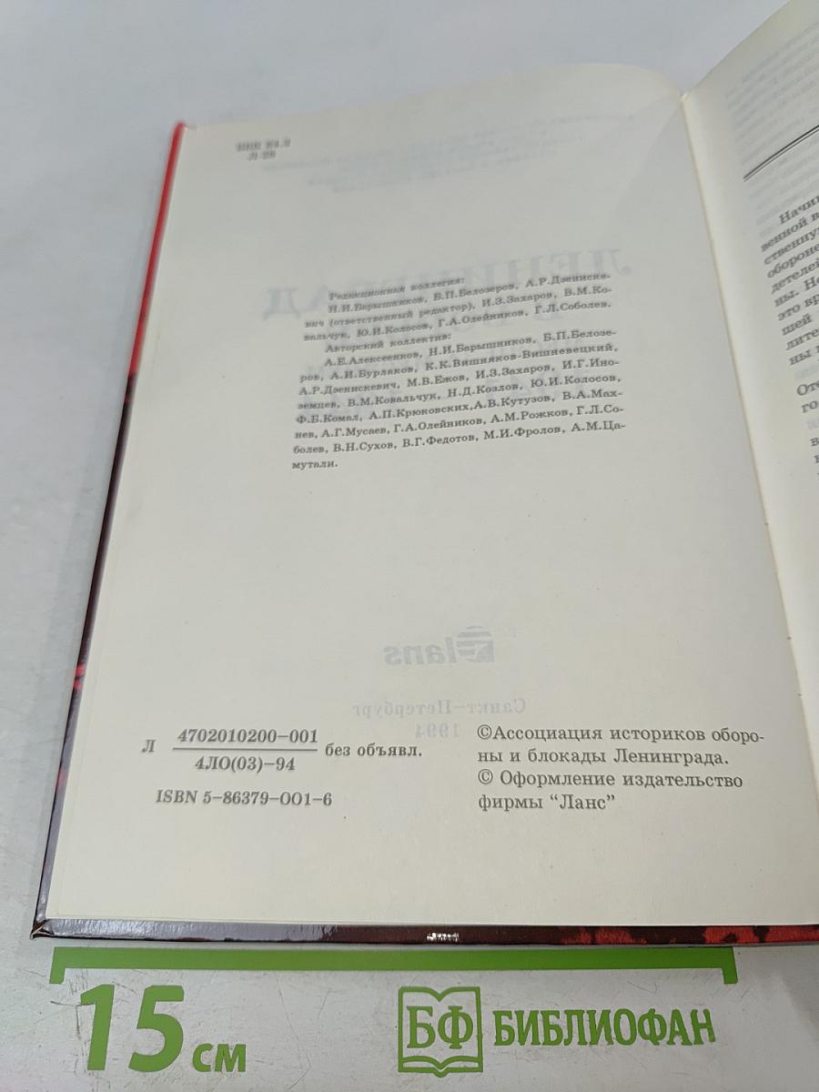 Ленинград в борьбе месяц за месяцем 1941-1944