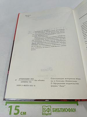 Ленинград в борьбе месяц за месяцем 1941-1944