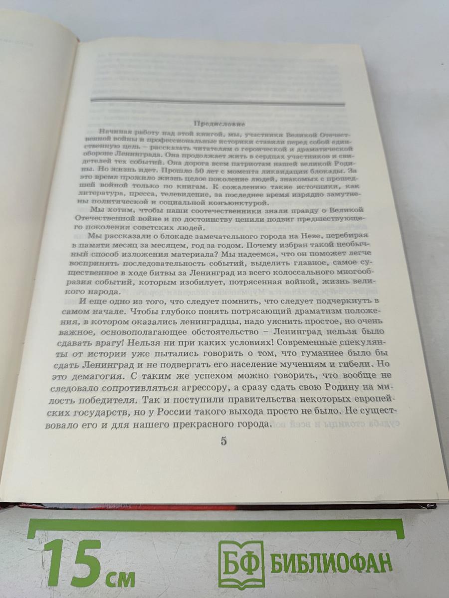 Ленинград в борьбе месяц за месяцем 1941-1944