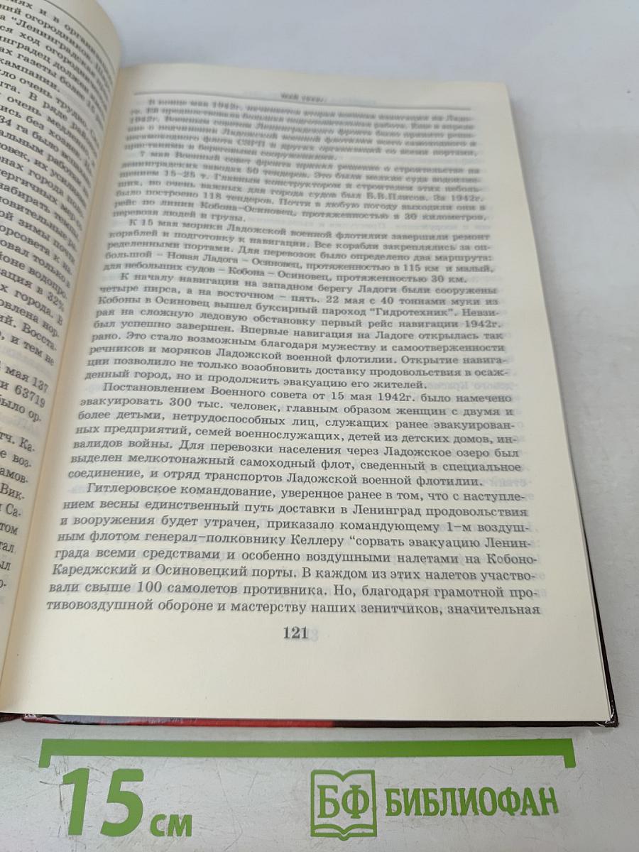 Ленинград в борьбе месяц за месяцем 1941-1944