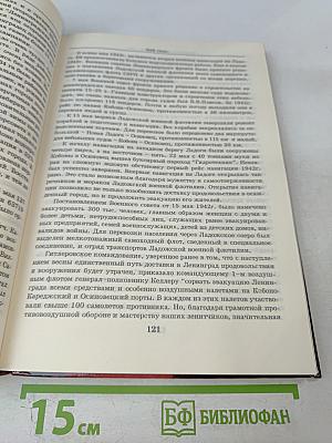 Ленинград в борьбе месяц за месяцем 1941-1944