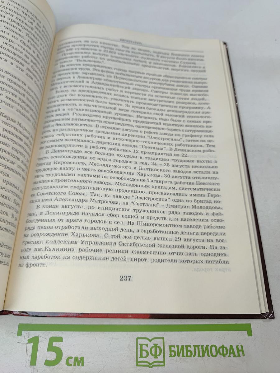 Ленинград в борьбе месяц за месяцем 1941-1944