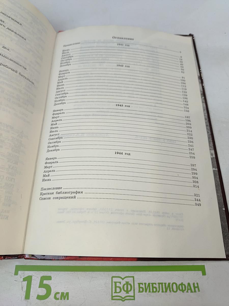 Ленинград в борьбе месяц за месяцем 1941-1944