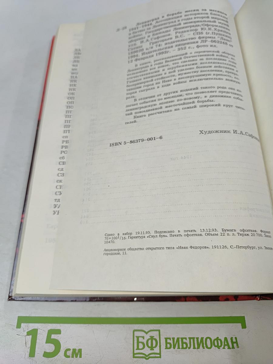 Ленинград в борьбе месяц за месяцем 1941-1944