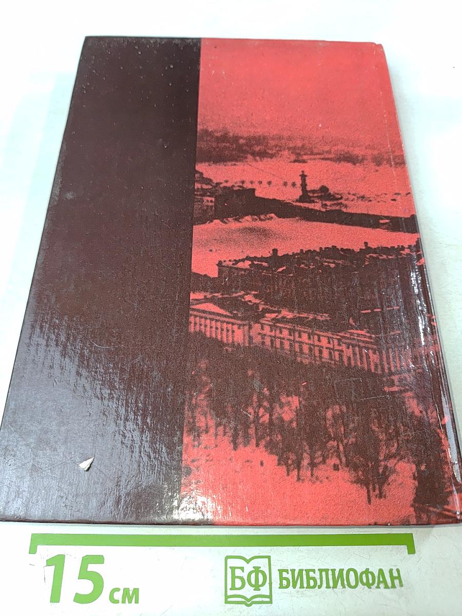 Ленинград в борьбе месяц за месяцем 1941-1944