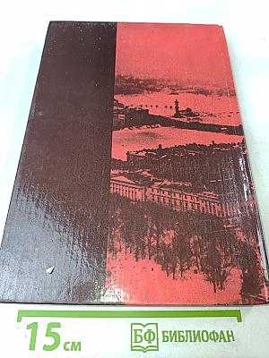 Ленинград в борьбе месяц за месяцем 1941-1944